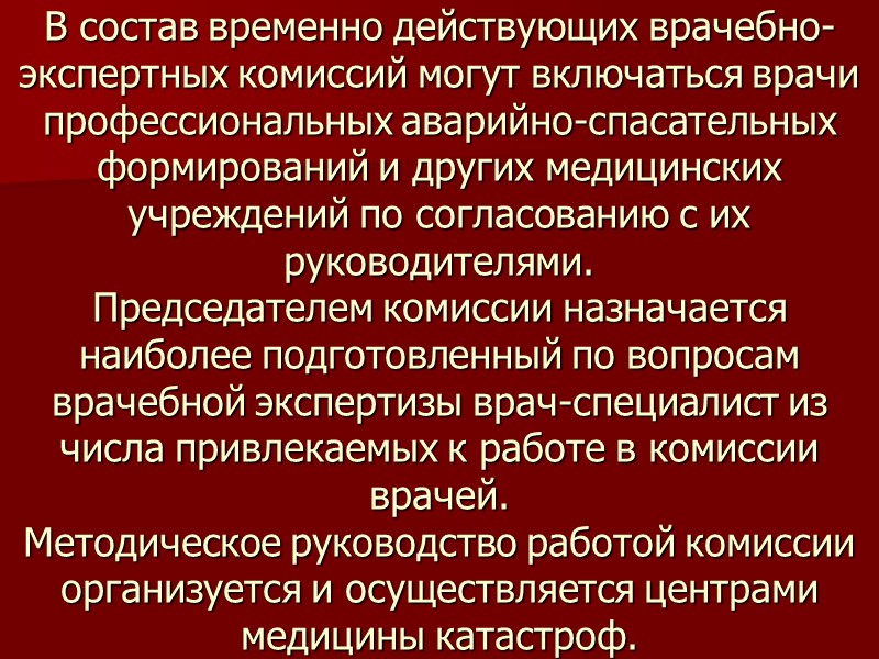 В состав временно действующих врачебно-экспертных комиссий могут включаться врачи профессиональных аварийно-спасательных формирований и других